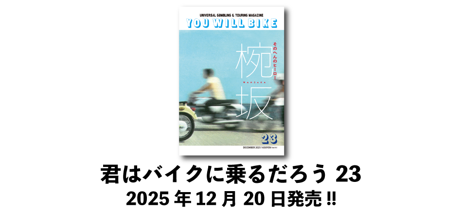 �N�̓o�C�N�ɏ�邾�낤23